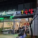 요미팡팡 | 진심 전국 1등 곱창 | 수원 인계동 '요미곱창'