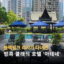 리사호텔 | 블랙핑크 리사도 반한 방콕 아테네 호텔, 거부할 수 없는 치명적 유혹 3가지