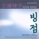 주홍목장 | &lt; 인간의 원죄 &gt;🔳빙점 氷点 /미우라 아야코의 대표 소설