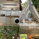 가평 독채펜션 감성 가득한 하녹타케 추천 야외자쿠지 바베큐 후기