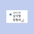 놀이 수학 탐험대 이미지