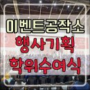 현수막공작소 | 이벤트공작소)청주 행사 전문업체｜연암대학교 학위...LED·조명 특수효과 현수막등 풀세팅 설치 후기