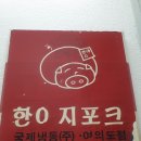 한야지포크 이미지