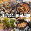 배곧타운2 | 시흥 배곧맛집 화로상회 삼겹살부터 막창 셀프바까지 만족
