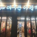 대구반야월막창(영천점) 이미지