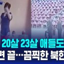 "K팝 들은 북한 청년, 공개처형"…끔찍한 북한 상황 / SBS 8뉴스 이미지