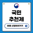 국민추천제 신청 방법 대통령실 장차관 후보 추천 실제 후기까지