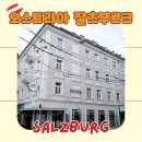 중앙여인숙 | 동유럽여행 오스트리아 잘츠부르크 숙소 호텔 암 미라벨플라츠 후기