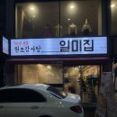 원조감자탕일미집주안점 | 일미집 50년전통 원조감자탕 주안점 방문후기 및 본점 맛 비교