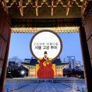 서울 고궁 투어 이미지