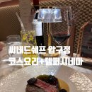 방물 | 압구정 씨네드쉐프 템퍼시네마 후기 | 베브나인 바우처 코스요리 B열 좌석