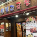 신정교곱창 이미지