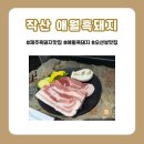 [작산 애월흑돼지] 제주 애월 오션뷰 흑돼지 맛집 추천