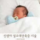 신생아 설소대단축증 시술후기 수술비용 보험금청구(분당판교봄소아과)