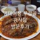 강서구청 근처 맛집 추천::명태어장 쭈갑골 강서점