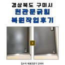 문이네 | 구미 현관문 긁힘 복원작업 후기, 하단 자잘한 손상 복구