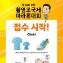 몬주익 영웅 | 2026 삼척 황영조 마라톤 대회 신청 정보 (+코스 상세후기)