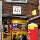 순이네탕수육