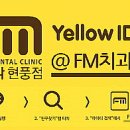 에프엠치과의원 이미지