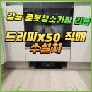 T스테이션 의정부 신터미널점 | 김포시 풍무동 로봇청소기장 리폼, 드리미x50 직배수설치