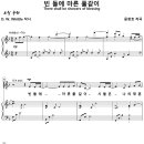 빈 들에 마른 풀 같이 (윤창호, 유빌라테) 비교 감상하기 이미지