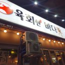 육회한고기 | 육회·육사시미 제대로 하는 부산수영술집, 육회한바다 후기