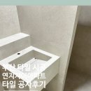 연지자이1차아파트 경로당 | 부산 타일 시공 연지자이 아파트 타일 공사 후기