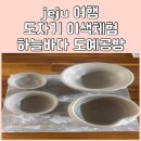 제주 하늘바다 도예공방 이색체험 도자기 체험 솔직후기