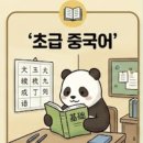 (온라인)중국어(초급) 이미지