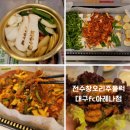 고성군스포츠타운 | 대구 고성동 맛집 전수창오리주물럭 대구fc 아레나점 방문후기