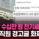 스브스픽 "한전 민영화되면 한 달 수십만 원 전기세 지옥"…경고글 화제 이미지