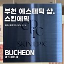 부천에스테틱 스킨에픽 방문후기, 옥길동 피부관리 샵으로 추천!