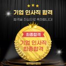 보람HR컨설팅 | [대전면접/대전취업면접/대전스피치] 기업 인사직무 최종합격을 축하드립니다🎉 면접 2번 탈락 후 합격한...
