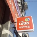제1228회 로또 1등 당첨점 청주 중앙복권방 수동 26억 당첨의 주인공 탄생