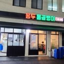 용두동통골뱅이