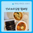 선비꼬마김밥 월배점 | 간단한 한끼 월배 상인 혼밥하기좋고 대구단체도시락 으로도 좋은 선비꼬마김밥 월배점