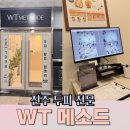 JS현서빌딩 | 진주 두피전문 WT메소드