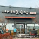 엘가언양카이로스점 | 울산 언양밥집 엄마가 좋아할 한정식 맛집 나해돌솥밥