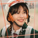 복수폐차장 | [금주를 부탁해 2화 리뷰] 술보다 더 취한 건… +첫 번째 OST! 산들의 ‘너 때문이야’ + 3화 예고