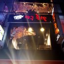 방구족발 이미지