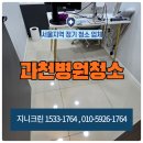 과천 병원 정기청소 업체 개인 의원 깔끔해요
