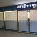 위례원탑영어학원