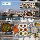바다노을민박 | 군산 고군산군도 여행 선유도 유람선 3끼 식사 제공 민박 무녀도 펜션 노을회집