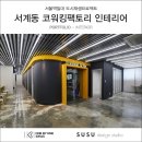 수수디자인스튜디오수수건축