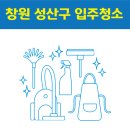 웅남동102 | 창원 성산구 입주청소 잘하는 곳 후기 비용 추천업체 BEST5