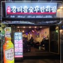 장터참숯무한리필 이미지