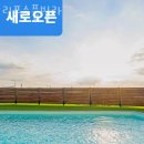 경주펜션 리포소풀빌라 후기 위치 가격 정보