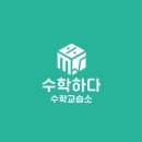 수학하다수학교습소 이미지