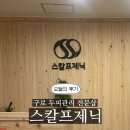 구로유통상가 | [구로] AI를 활용한 전문적인 두피관리 '스칼프제닉' 두피 진정케어 후기