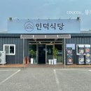 인덕식당 이미지